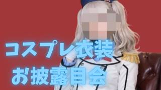 コスプレ衣装お披露目会