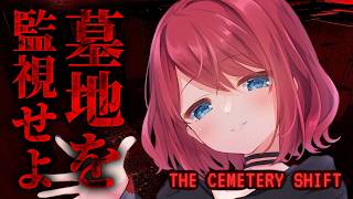 【The Cemetery Shift | 墓地の夜勤】監視カメラで深夜の墓地を監視せよ【VTuber】