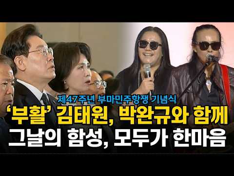 "그날의 함성, 모두가 한마음" [제47주년 부마민주항쟁 기념식]