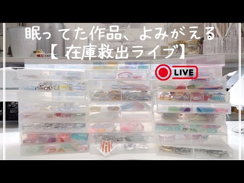 【眠ってた作品、よみがえる】在庫救出まったり作業配信