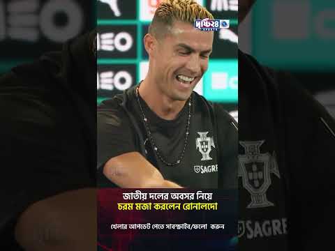 জাতীয় দলের অবসর নিয়ে চরম মজা করলেন রোনালদো | Drishti 24 Sports