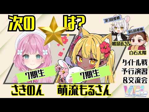 【#VPL】さきのんを許すな！？たかちゃんコラボどうだった萌流もるさん！？大会練習会 白石太陽視点【#Vプロ】