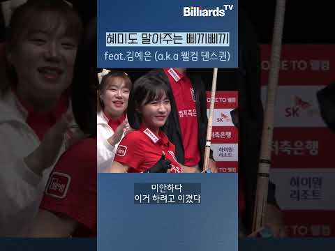 혜미도 말아주는 삐끼삐끼 #최혜미 #김예은  #삐끼삐끼 #pba팀리그