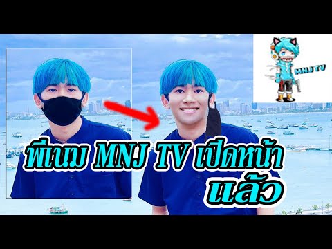 พี่เนม-MNJ-TV-เปีดหน้า พี่เนม-MNJ-TV-เปีดหน้า