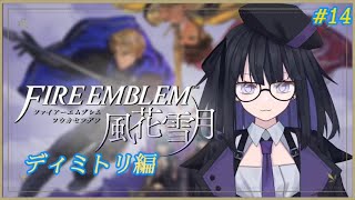 【風花雪月】ディミトリ編#14【バ美肉Vtuber】