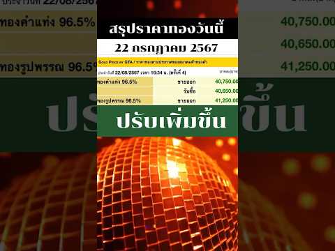 ราคาทองวันนี้22สิงหาคม2567