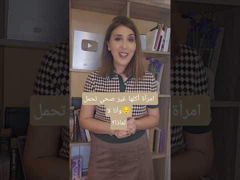 لماذا الأخريات وليس أنا؟ #نصائح_الحمل_مع_إيمان