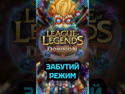 Dominion — втрачений режим League of Legends, який усі забули