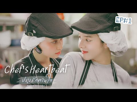 หม่อมถนัดแดก ChefsHeartbeatปรุงรักตามใจEP1