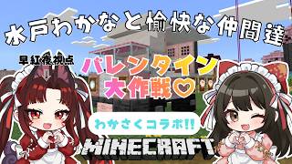 【 #マイクラ 】わかさくマイクラ！＜バレンタイン大作戦！＞ #10  🌸早紅夜／水戸わかな🌸【統合版 Minecraft vtuber】