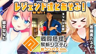 【#コンパス戦闘摂理解析システム】デルミンの後輩(自称)のサンリオ×日テレのvtuberなんですよ(？)/猫宮ひなた/コットン太郎【 #若魔