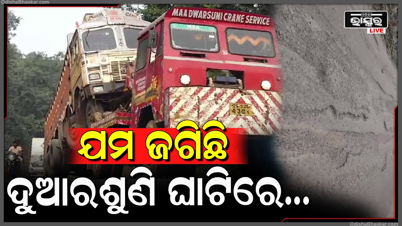 ଦୁଆରଶୁଣୀ ଘାଟିରେ ଜଗିଛି ଯମ, ଘାଟିରେ ପହଞ୍ଚୁ ପହଞ୍ଚୁ ଘାଟି ତଳକୁ ଖସି ଯାଉଛି ଗାଡି, କାରଣ ...