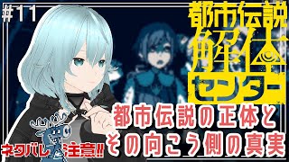 【都市伝説解体センター ＃11】人が減っていく中、廃駅で…【#酉丁 #初見歓迎】