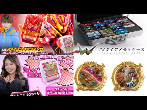DXアメイジンググミゴチゾウは8/22まで送料無料！？【ポチりました動画】ゼンカイジャーのDXセンタイリング発売日解禁・T2ガイアメモリケースは2万で買います！