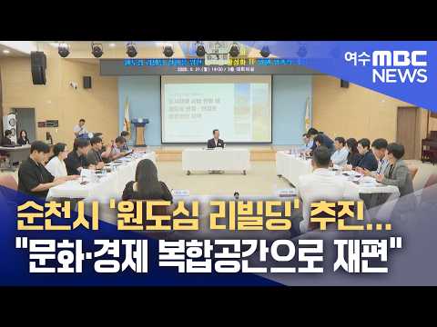 <strong>순천시</strong> '원도심 리빌딩' 추진..."문화·경제 복합공간으로 재편" (260927일/뉴스데스크)