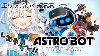 【ASTROBOT】初見！エリア3～！ちょっとずつ難しくなってきた・・・！🤖💭【星宮ゆい】