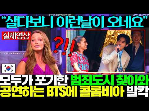 "일부러 콕 짚어 찾아왔어요" 사상 최악의 <strong>치안</strong> 도시 찾아와 아싸라비아 <strong>콜롬비아</strong> 외친 BTS에 발칵 뒤집힌 전세계..ㅎㄷㄷ