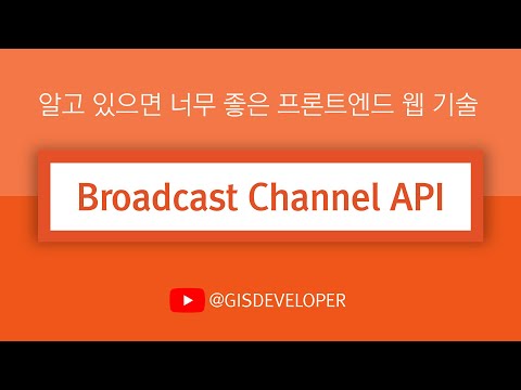 알고 있으면 너무 좋은 프론트엔드 웹 기술 : Broadcast Channel API