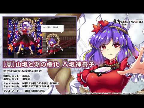 【東方LostWord】[風]山坂と湖の権化 八坂神奈子 紹介動画