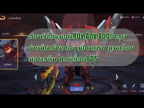 ModRov,Aov,Aogเวอร์ชั่นล่าสุ