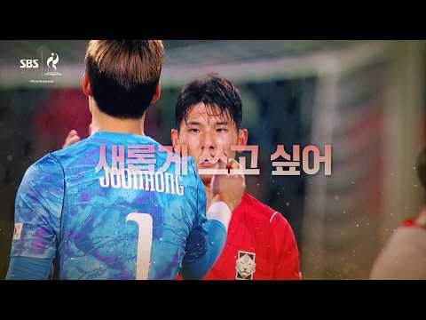 [2026 아시안게임] 중국전 패배? 낡은 이야기를 새롭게 쓰고 싶어
