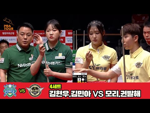 4세트 NH농협카드(김현우,김민아)vs에스와이(모리,권발해)[웰컴저축은행 PBA 팀리그 3R]