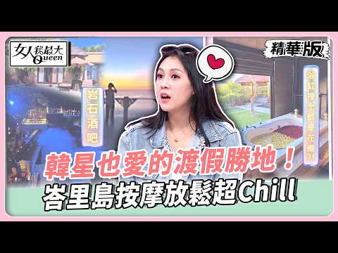 韓星也愛的渡假勝地！峇里島按摩放鬆超Chill！40種按摩體驗極致放鬆！徹底釋放壓力超療癒！【#女人我最大 精華版】20260311