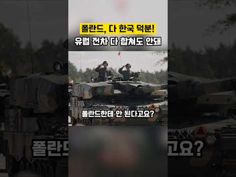 폴란드, <strong>다</strong> 한국덕분 , 유럽전차 <strong>다</strong> 합쳐도 안돼