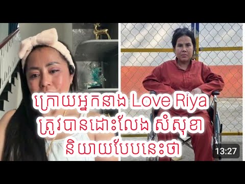 កាន់តែក្តៅ ទៀតហើយ រឿងរបស់ Love Riya ត្រូវដោះលែង ស្រាប់តែ សំ សុខា និយាយបែបនេះទៅកាន់អ្នកក្រៅស្រុក