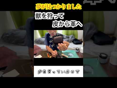 皮から革へ… #休学して島暮らし