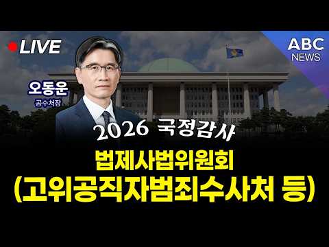 [🔴생중계] 2026 국정감사 법제사법위원회 - 고위공직자범죄수사처 등 / 10.13
