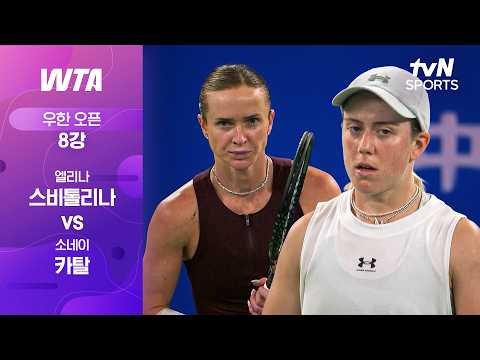 [WTA 1000 우한 오픈] 8강 2경기 엘리나 스비톨리나 vs 소네이 카탈