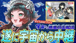 【#VTuberグッズ宇宙から無重力生配信】ちょっと宇宙にグッズがあるから配信してくるわ【 人生つみこ】 #推し宙スペースライブ