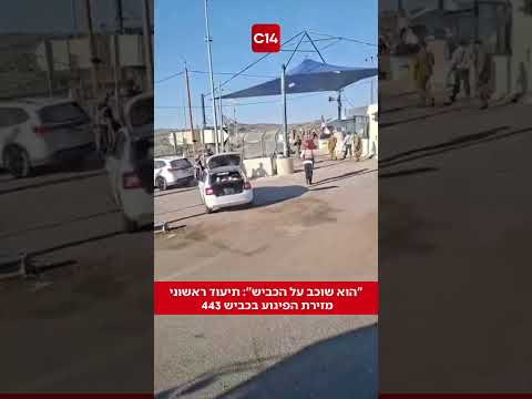 "הוא שוכב על הכביש": תיעוד ראשוני מזירת הפיגוע בכביש 443