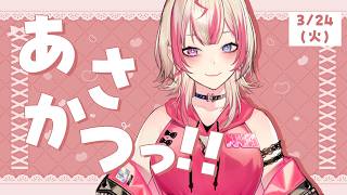 【 朝活 】3/24 火曜日も朝はギャルと過ごしちゃう？？？✨【 服巻有香／Vtuber】