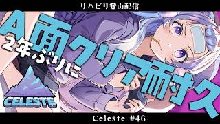 【Celeste#46】2年ぶりにA面クリア耐久やっちゃいますの巻【星影ラピス】