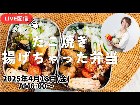 【4月18日朝 LIVE】たこ焼き揚げちゃう🐙鶏と茄子の胡麻味噌焼き、Deep-fried takoyaki 🐙 Chicken  grilled with sesame miso
