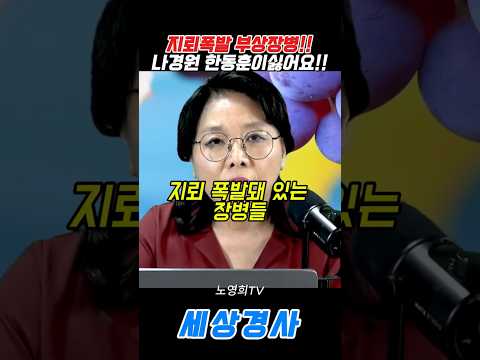 <strong>나경원</strong> 한동훈이싫어요!! #이재명#노영희 #<strong>나경원</strong> #한동훈