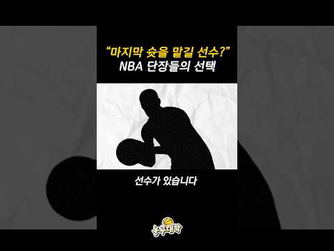 NBA 현직 단장들의 충격적인 설문조사 NBA 현직 단장들의 충격적인 설문조사