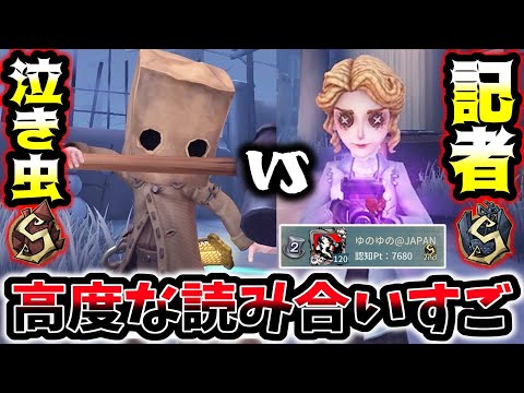 【第五人格】邪龍泣き虫Sでも追い切れない記者一位やばすぎだろ【identityV】【アイデンティティV】