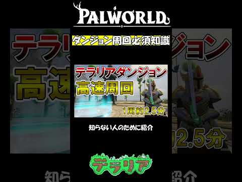 【必須知識】コラボダンジョンの待機時間を爆速で進める方法【パルワールド/palworld】 #テラプリズマ  #レジェンダリー設計図  #アップデート情報