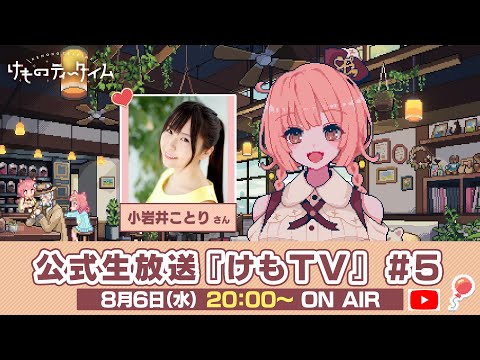🐾けものティータイム🐾公式生放送『けもTV』#5