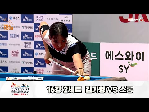 김가영vs스롱 16강 2세트[SK렌터카 제주 LPBA월드챔피언십2024]