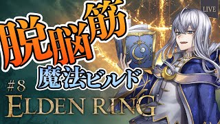 【 ELDEN RING #8 】リベンジ！リエーニエ地方【 脱脳筋魔法ビルド 】