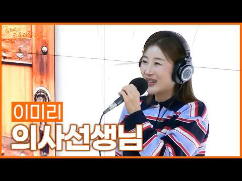 [LIVE] 이미리 - 의사선생님 (원곡: 김용임) | 손태진의 트로트라디오 | <strong>MBC</strong> 261020