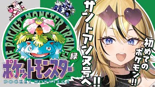 【 ポケットモンスター緑】ポケモン未経験のギャルがSFC実機で！！初代ポケットモンスターを実況するぞ💛新しい街へ！！！！ 成海ミャオ / #