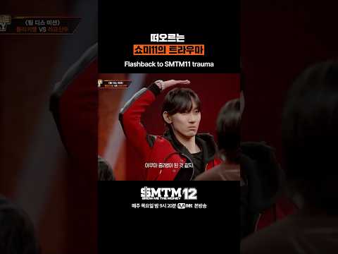 [SMTM12] 떠오르는 쇼미11의 트라우마
