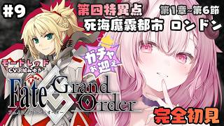 FGO初見実況 ♔#9￤モードレッドお迎えガチャ🌟 第四特異点 死海魔霧都市 ロンドン 第1節~第6節￤羊娘めめ VTuber【Fate/G