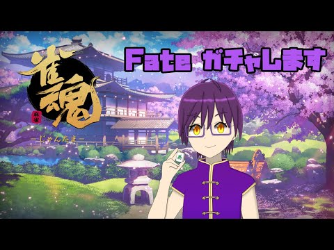 【#雀魂Fateコラボ】ガチャを引きます。理想を抱いて・・・