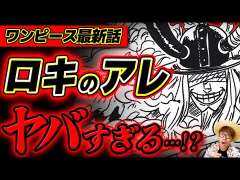 【 ワンピース最新1142話 】おいロキ、マジかよ…!!!?!? ※ジャンプネタバレ注意 / 考察感想